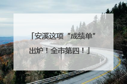 安溪这项“成绩单”出炉！全市第四！